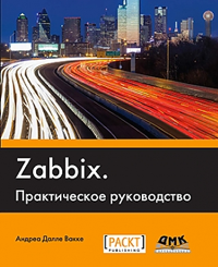 ZABBIX. ПРАКТИЧЕСКОЕ РУКОВОДСТВО